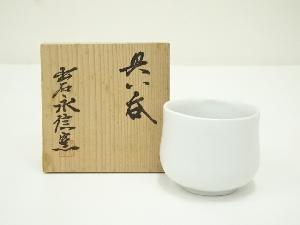 出石焼　永澤永信造　白磁ぐい呑（共箱）